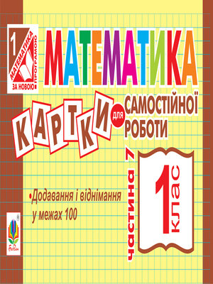 cover image of Математика. 1 клас. Картки для самостійної роботи. Частина сьома. НУШ